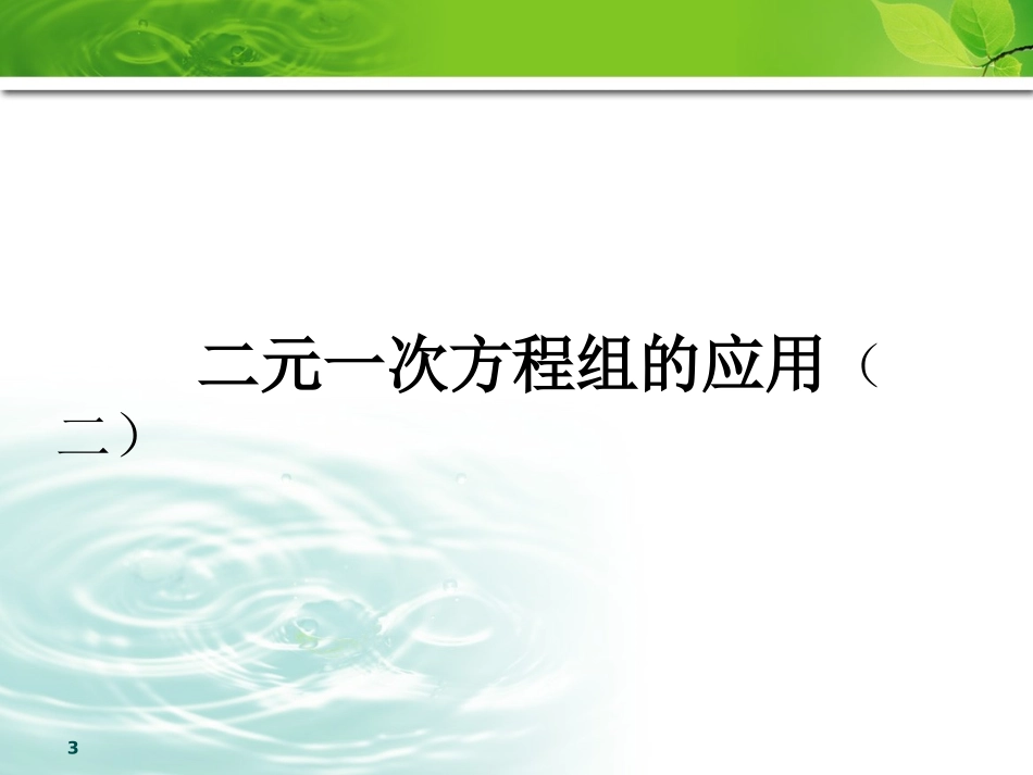 再探实际问题与二元一次方程组(2)_第3页