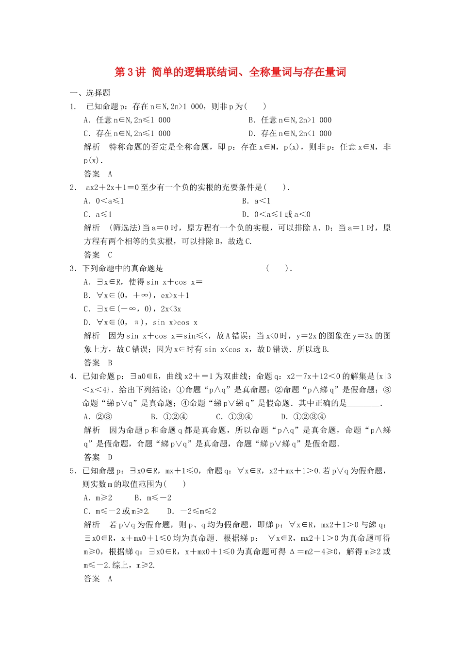 （广东专用）高考数学一轮复习 第一章 第3讲 简单的逻辑联结词、全称量词与存在量词 文（含解析）-人教版高三全册数学试题_第1页
