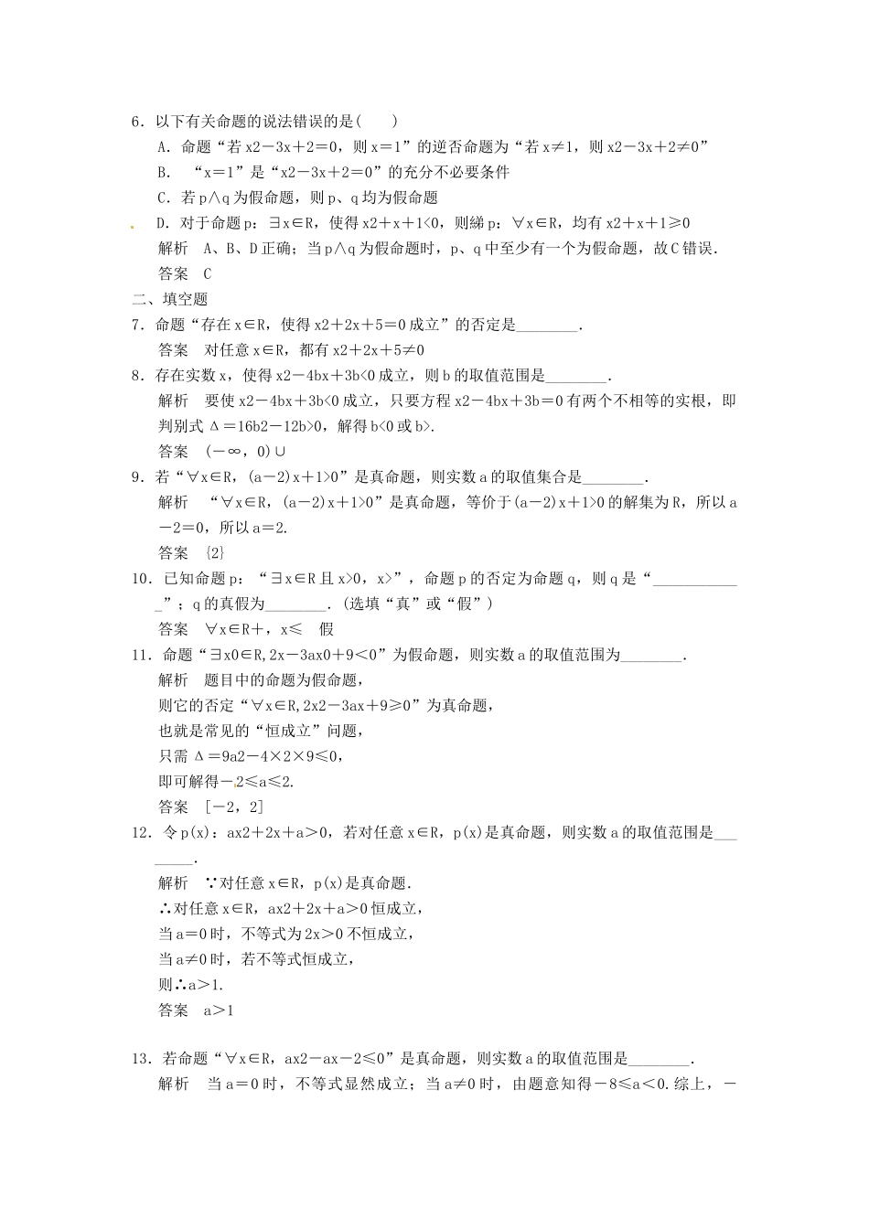 （广东专用）高考数学一轮复习 第一章 第3讲 简单的逻辑联结词、全称量词与存在量词 文（含解析）-人教版高三全册数学试题_第2页