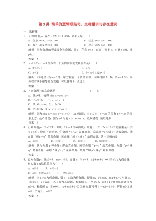 （广东专用）高考数学一轮复习 第一章 第3讲 简单的逻辑联结词、全称量词与存在量词 文（含解析）-人教版高三全册数学试题