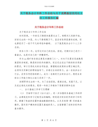 关于税务会计年终工作总结与关于竞聘基层信用社主任工作报告汇编