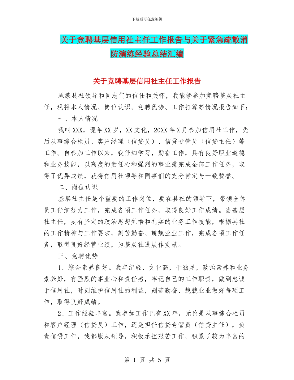 关于竞聘基层信用社主任工作报告与关于紧急疏散消防演练经验总结汇编_第1页