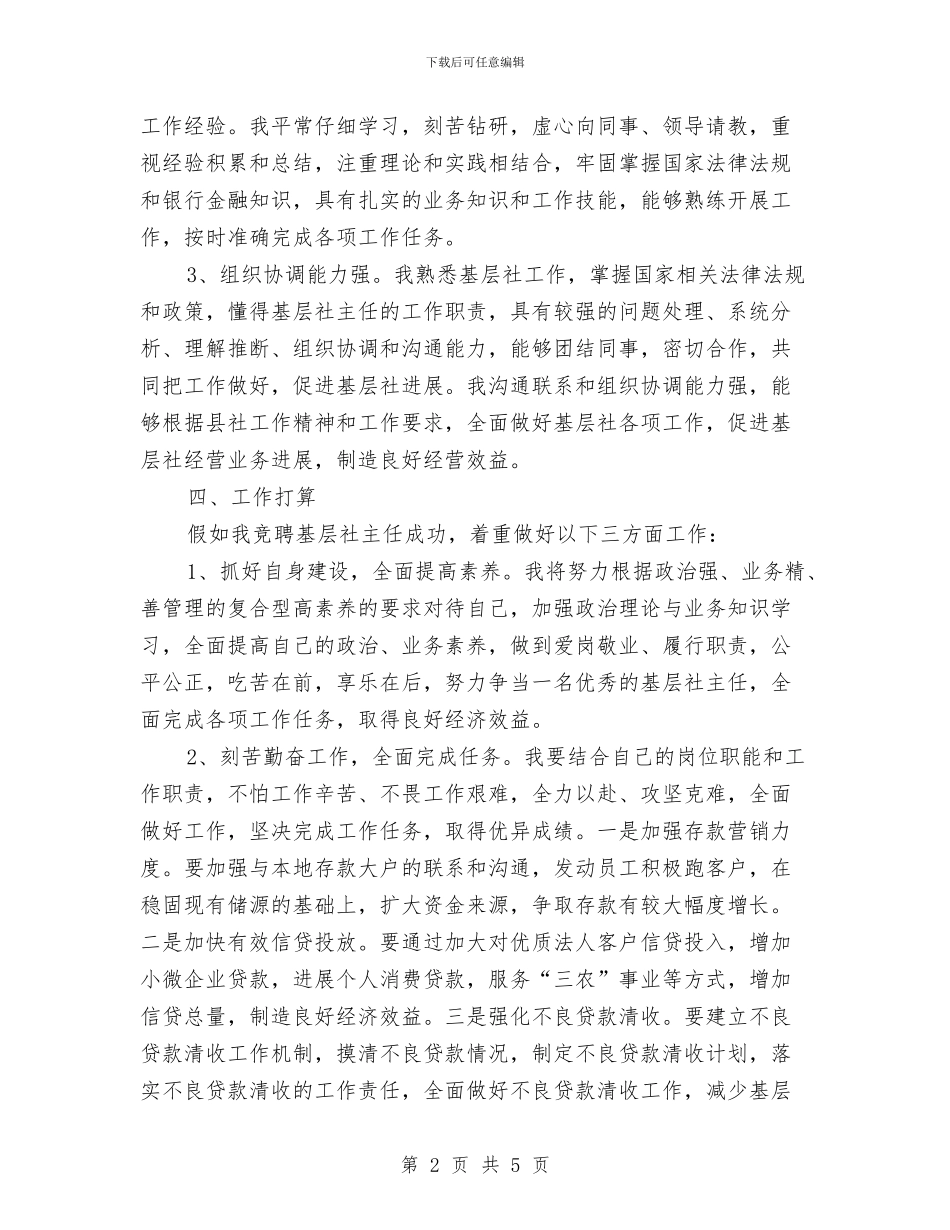 关于竞聘基层信用社主任工作报告与关于紧急疏散消防演练经验总结汇编_第2页