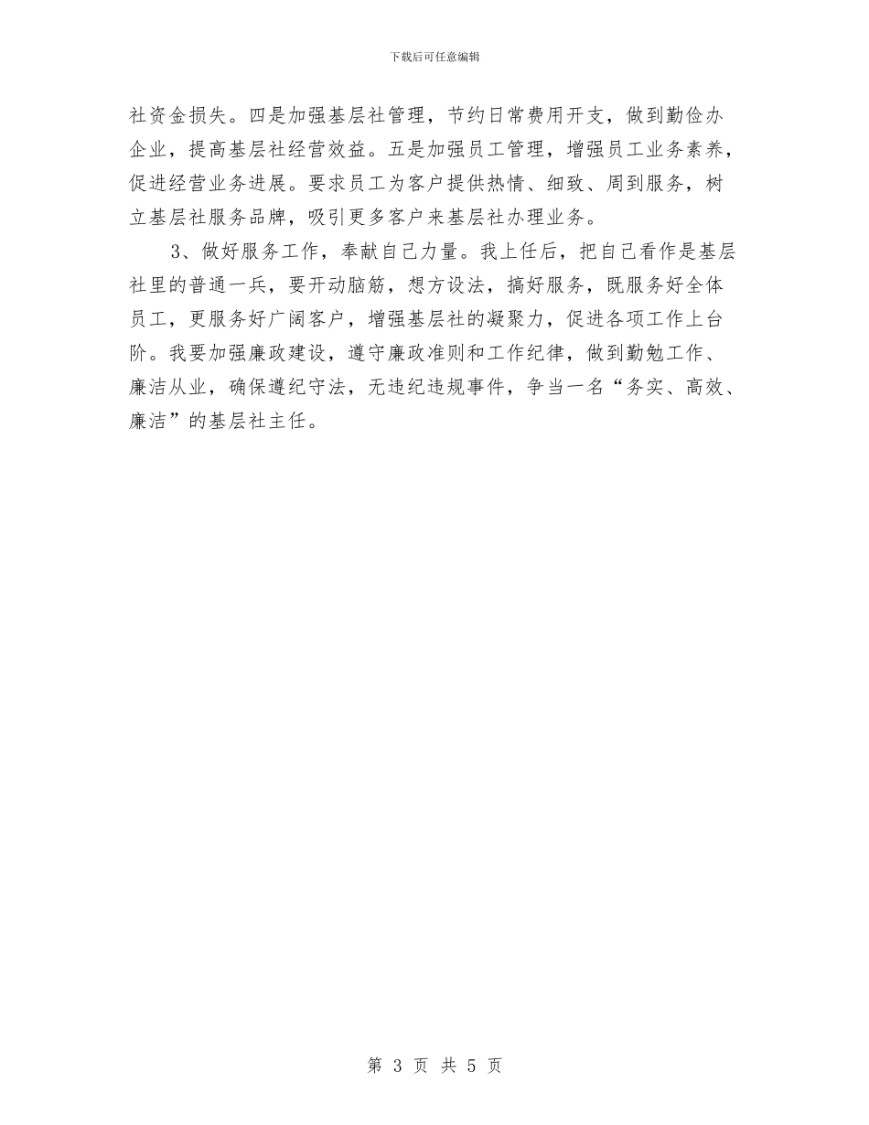 关于竞聘基层信用社主任工作报告与关于紧急疏散消防演练经验总结汇编_第3页