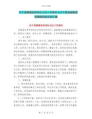 关于竞聘基层信用社主任工作报告与关于紧急疏散消防演练经验总结汇编