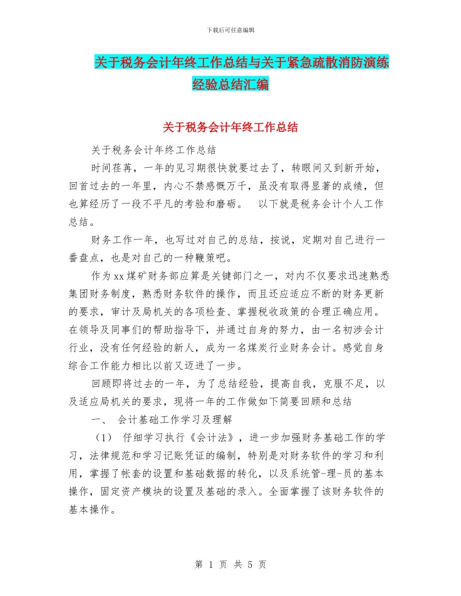 关于税务会计年终工作总结与关于紧急疏散消防演练经验总结汇编_第1页