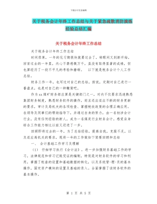 关于税务会计年终工作总结与关于紧急疏散消防演练经验总结汇编