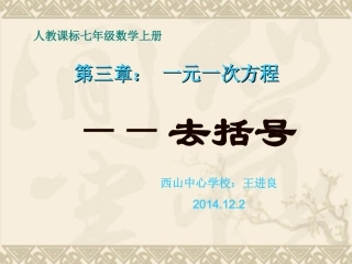 人教课标七年级数学上册《解一元一次方程-去括号》