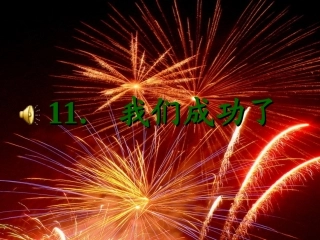 11、我们成功了