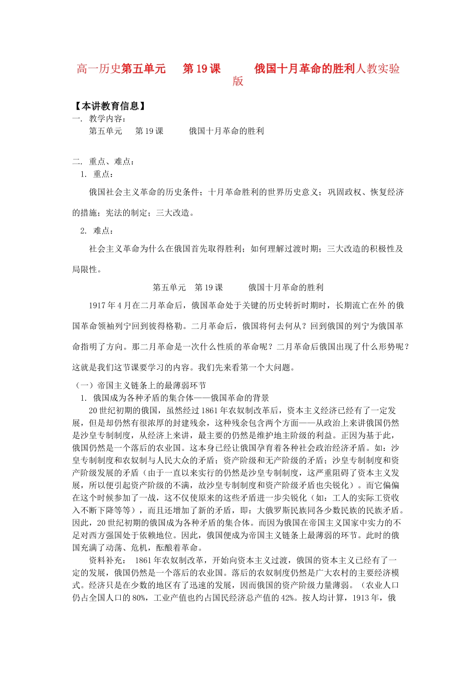 高一历史第五单元  第19课   俄国十月革命的胜利人教实验版知识精讲_第1页