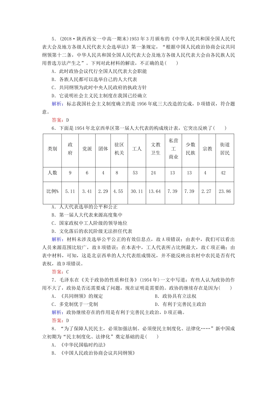 高中历史 第六单元 中国社会主义的政治建设与祖国统一 第21课 新中国的政治建设练习 岳麓版必修1-岳麓版高一必修1历史试题_第2页