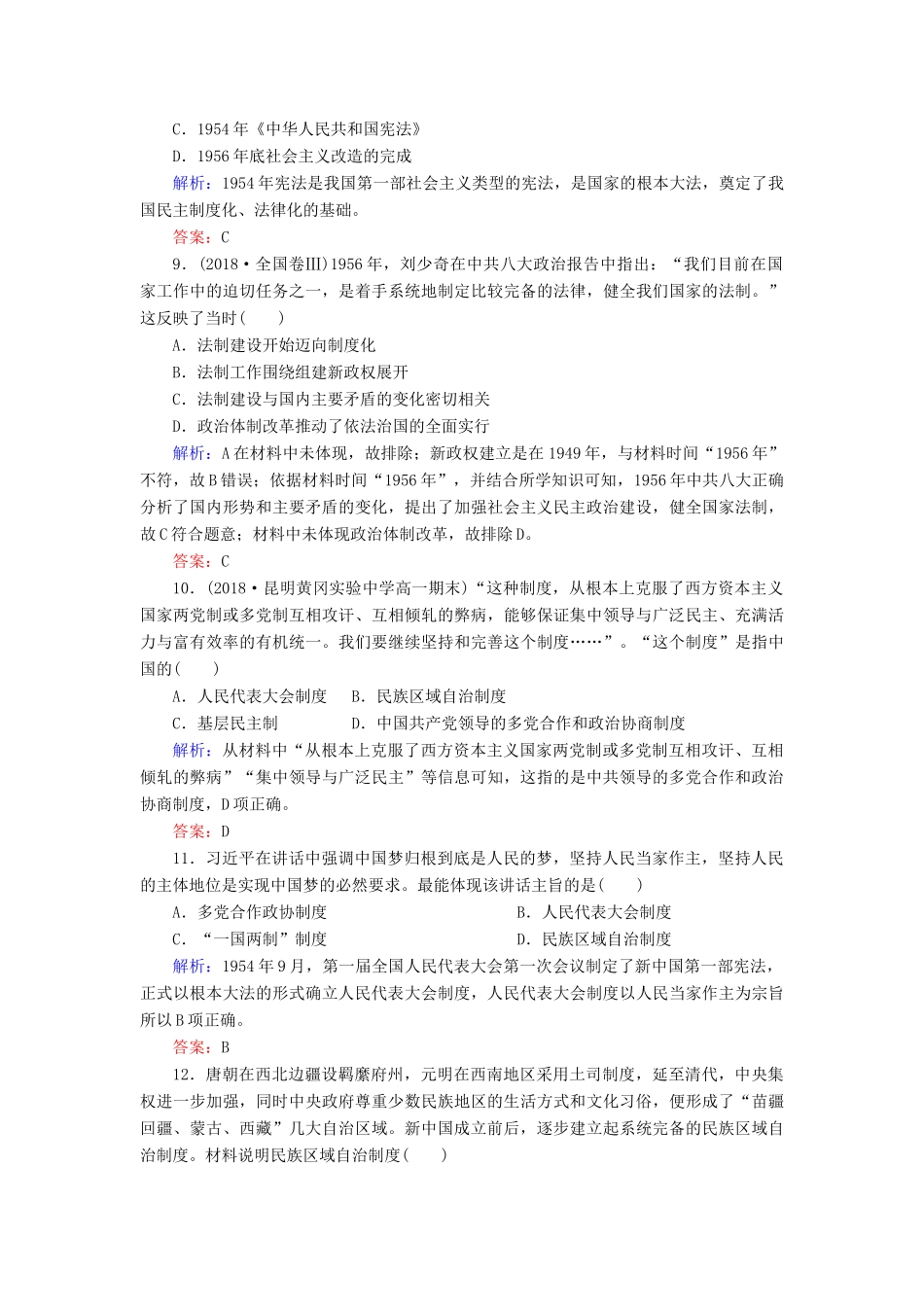 高中历史 第六单元 中国社会主义的政治建设与祖国统一 第21课 新中国的政治建设练习 岳麓版必修1-岳麓版高一必修1历史试题_第3页