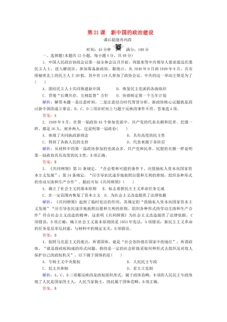 高中历史 第六单元 中国社会主义的政治建设与祖国统一 第21课 新中国的政治建设练习 岳麓版必修1-岳麓版高一必修1历史试题