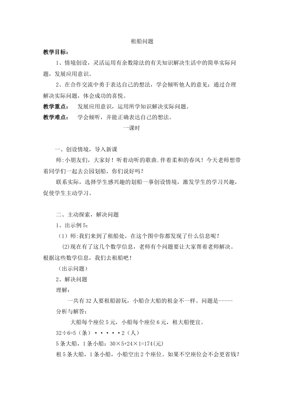 人教2011版小学数学四年级解决乘船问题_第1页