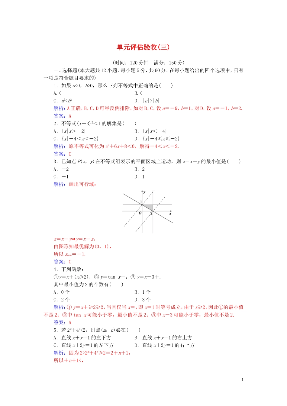 高中数学 第三章 不等式 单元评估验收（三）（含解析）新人教A版必修5-新人教A版高二必修5数学试题_第1页