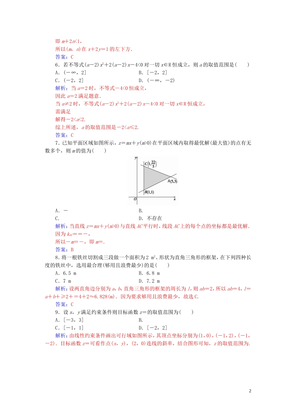 高中数学 第三章 不等式 单元评估验收（三）（含解析）新人教A版必修5-新人教A版高二必修5数学试题_第2页