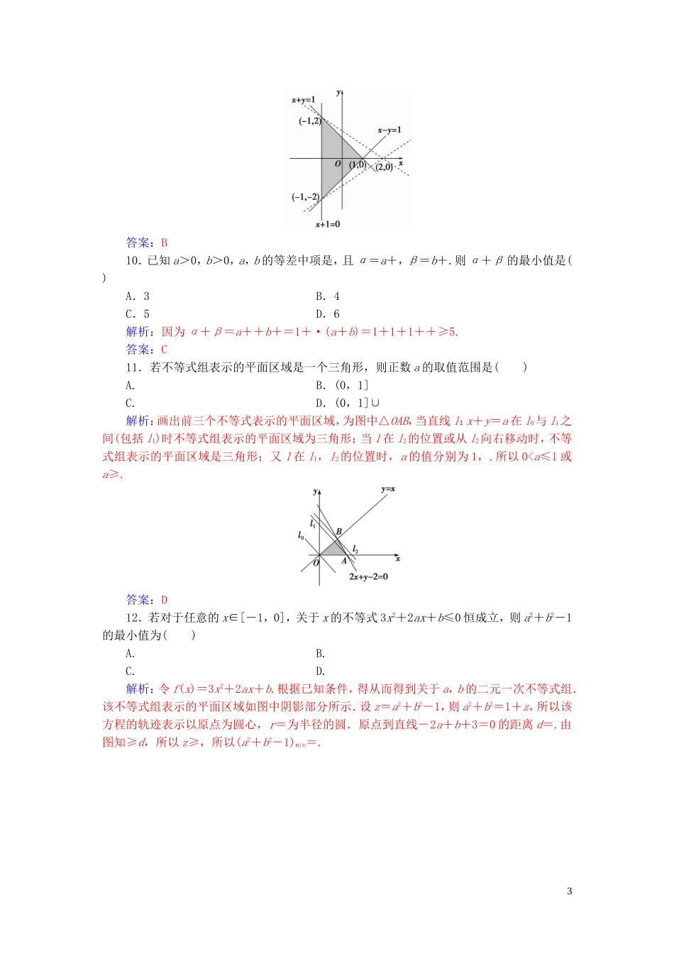 高中数学 第三章 不等式 单元评估验收（三）（含解析）新人教A版必修5-新人教A版高二必修5数学试题_第3页