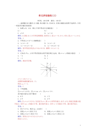 高中数学 第三章 不等式 单元评估验收（三）（含解析）新人教A版必修5-新人教A版高二必修5数学试题