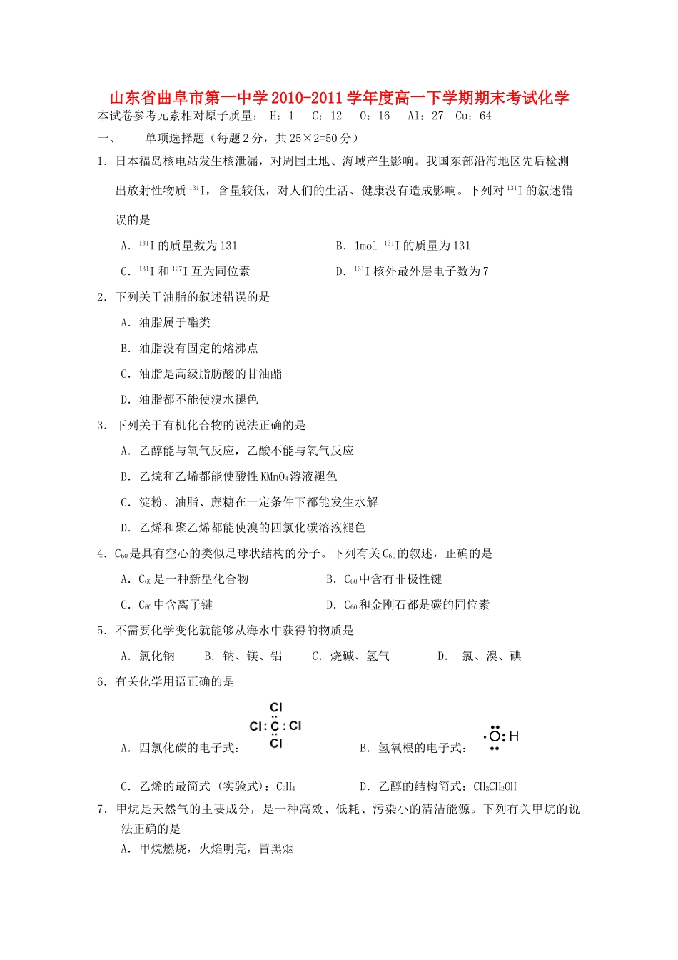 山东省曲阜一中10-11学年高一化学下学期期末考试新人教版【会员独享】_第1页