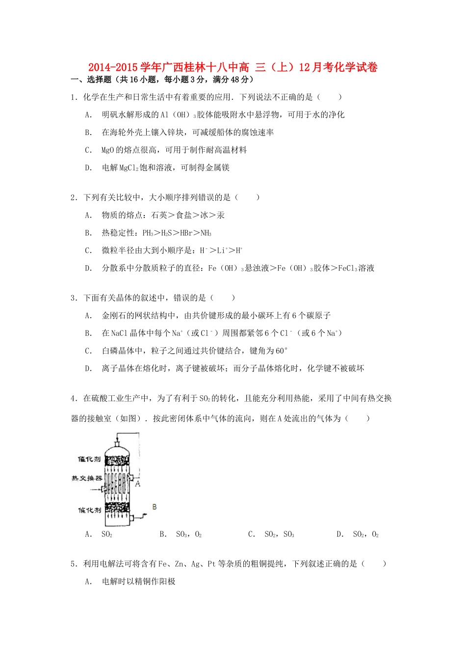 广西桂林十八中高三化学上学期12月考试卷（含解析）-人教版高三全册化学试题_第1页