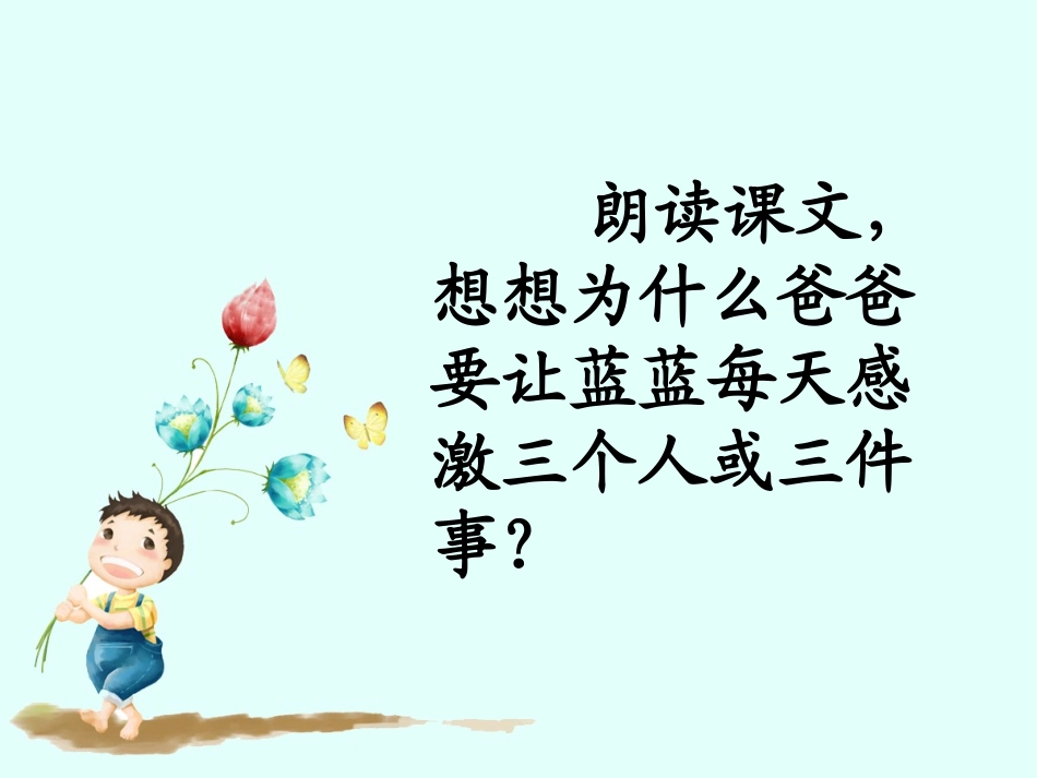 《花开了-就感激》课文理解_第1页