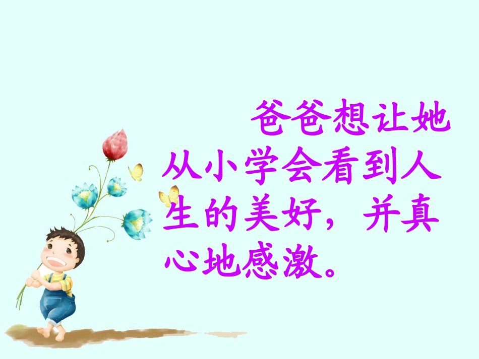 《花开了-就感激》课文理解_第2页