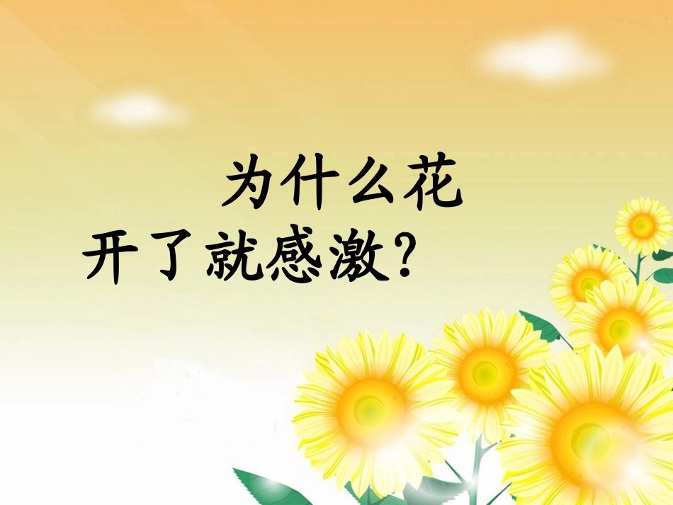 《花开了-就感激》课文理解_第3页