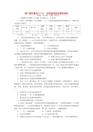 （新课标）高考历史总复习 十九 经济建设的发展和曲折课下限时集训-人教版高三全册历史试题