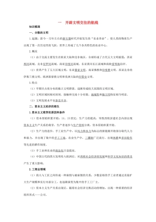 高中历史 专题五 走向世界的资本主义市场 1 开辟文明交往的航线知识导航 人民版必修2-人民版高一必修2历史试题