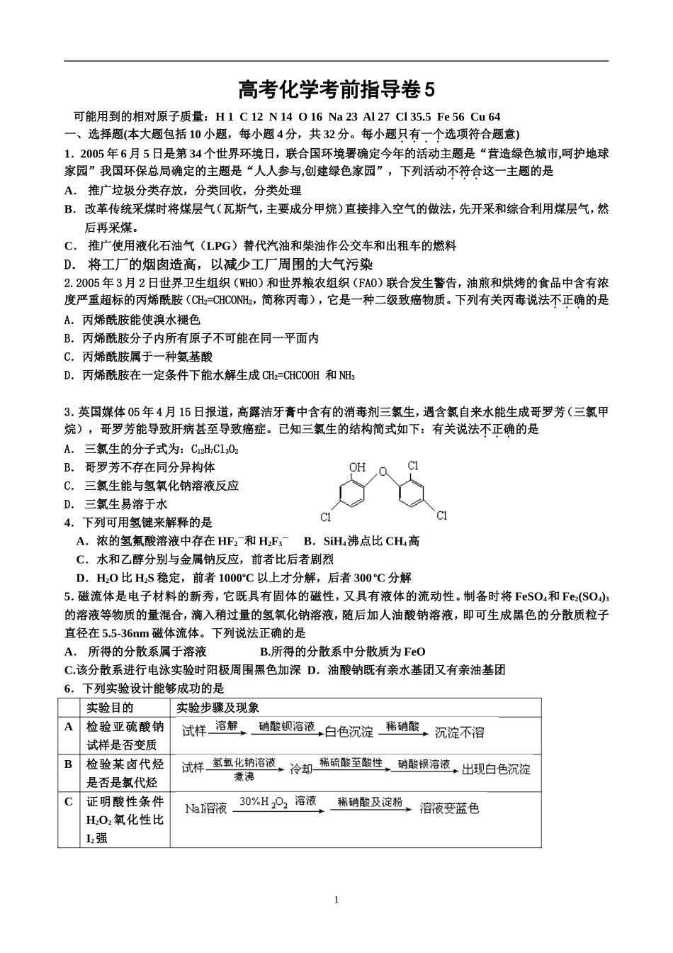 高考化学考前指导卷5_第1页