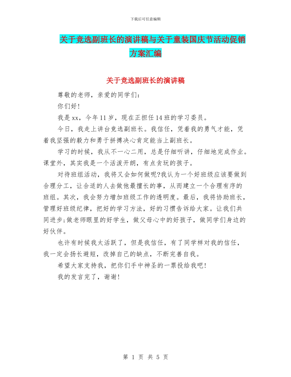 关于竞选副班长的演讲稿与关于童装国庆节活动促销方案汇编_第1页