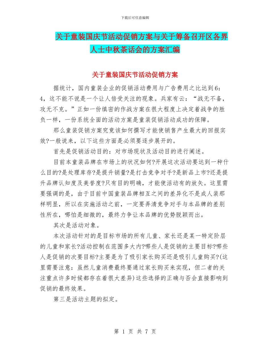关于童装国庆节活动促销方案与关于筹备召开区各界人士中秋茶话会的方案汇编_第1页