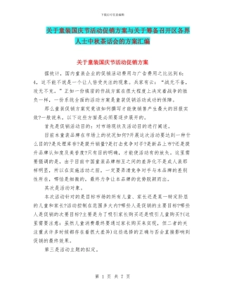 关于童装国庆节活动促销方案与关于筹备召开区各界人士中秋茶话会的方案汇编