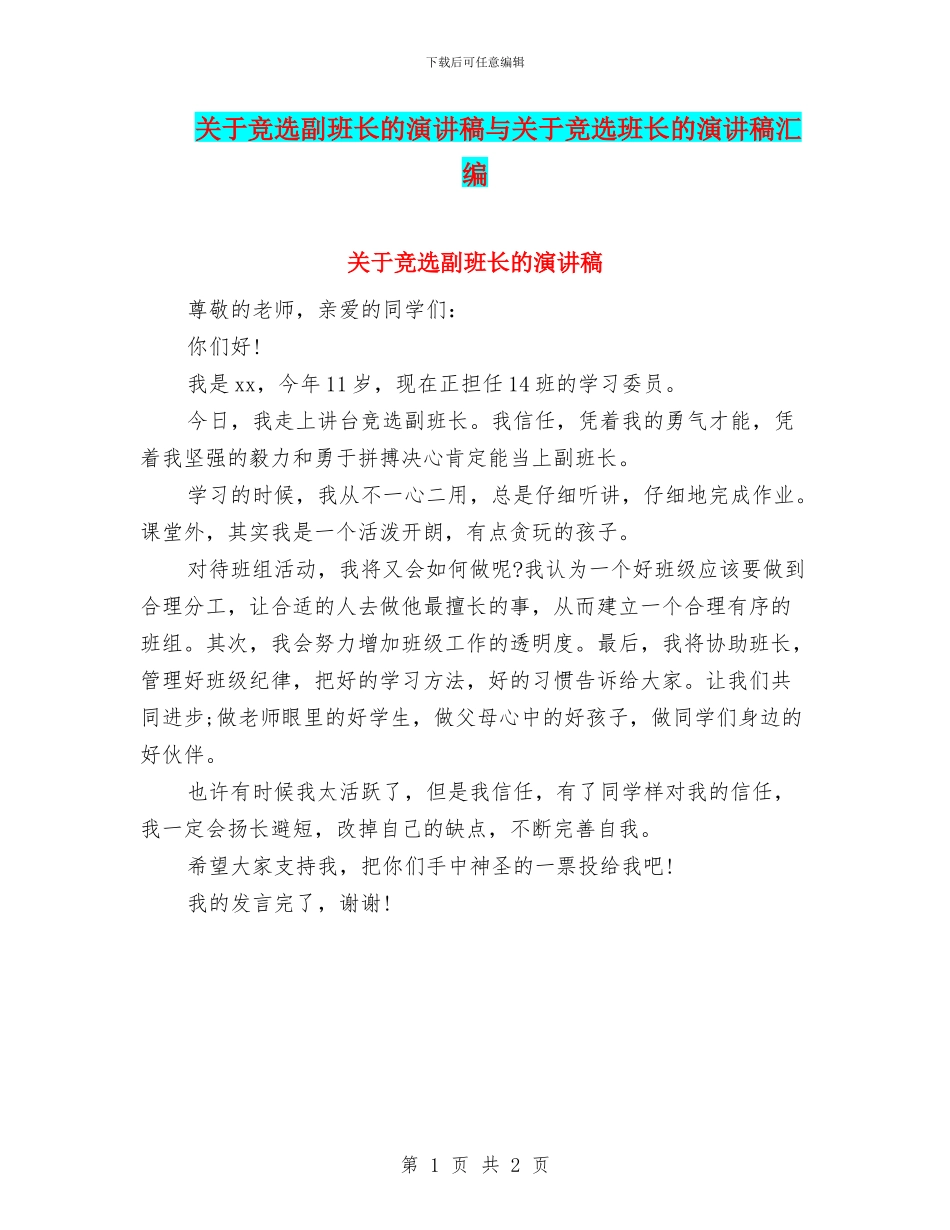 关于竞选副班长的演讲稿与关于竞选班长的演讲稿汇编_第1页