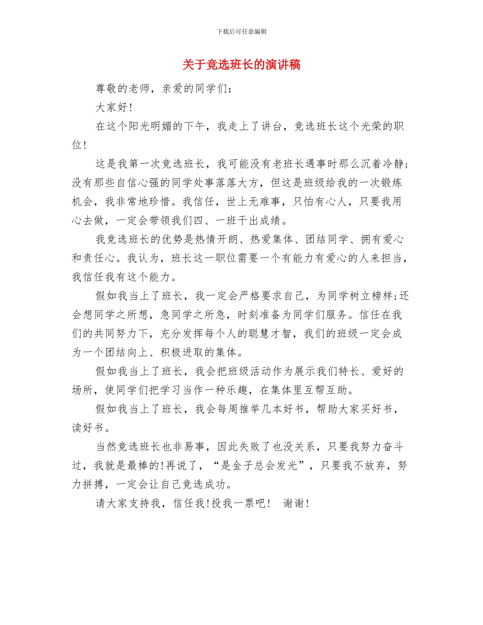 关于竞选副班长的演讲稿与关于竞选班长的演讲稿汇编_第2页