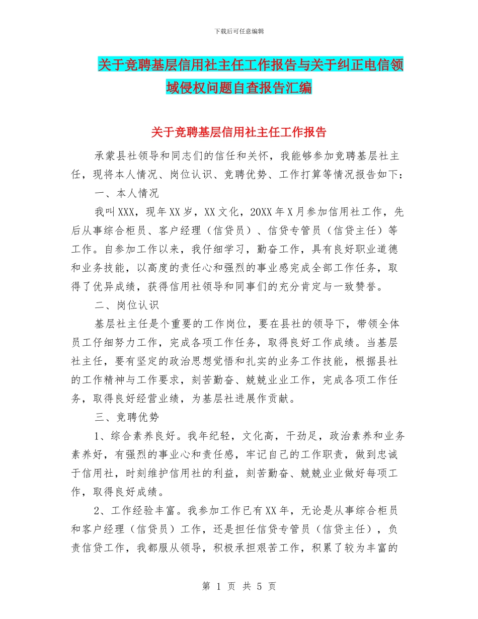 关于竞聘基层信用社主任工作报告与关于纠正电信领域侵权问题自查报告汇编_第1页