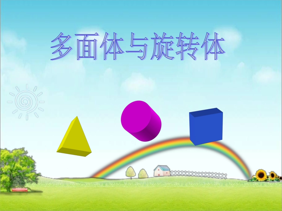 多面体与旋转体_第1页
