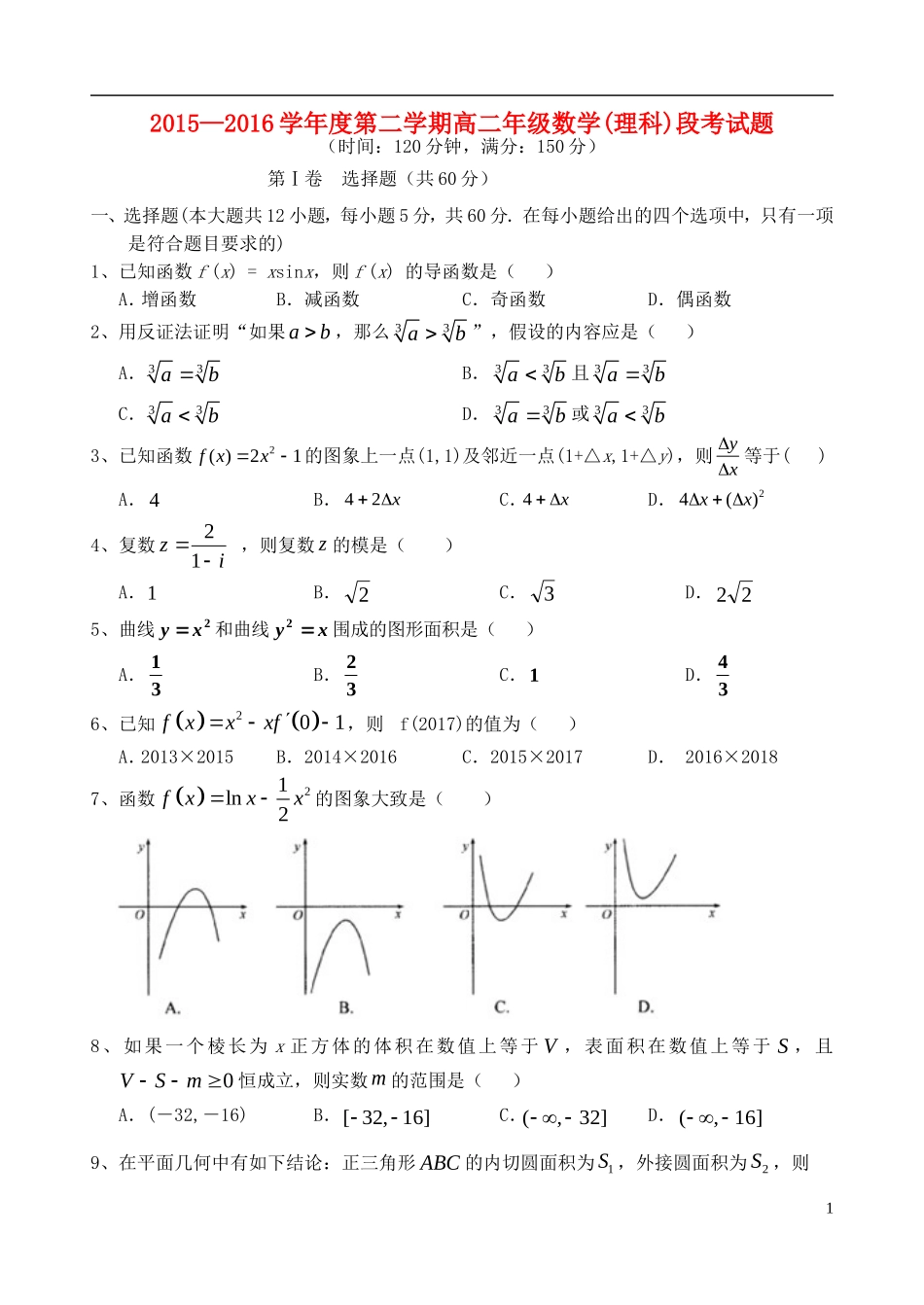 高二数学下学期段考（期中）试题 理-人教版高二全册数学试题_第1页
