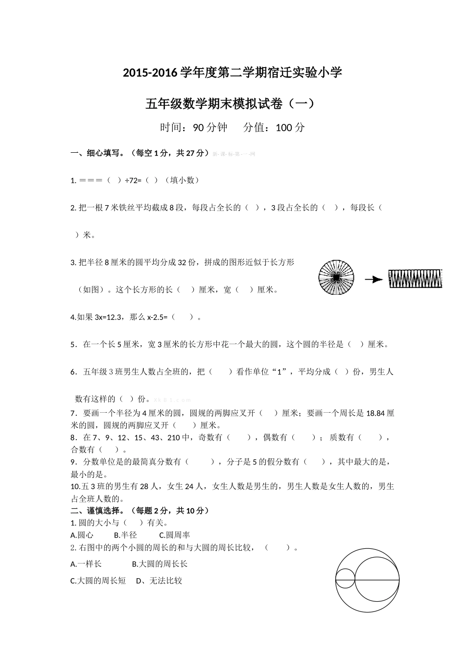 2015-2016年第二学期宿迁实验小学五年级数学期末模拟试卷及答案_第1页