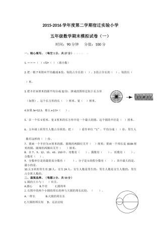 2015-2016年第二学期宿迁实验小学五年级数学期末模拟试卷及答案
