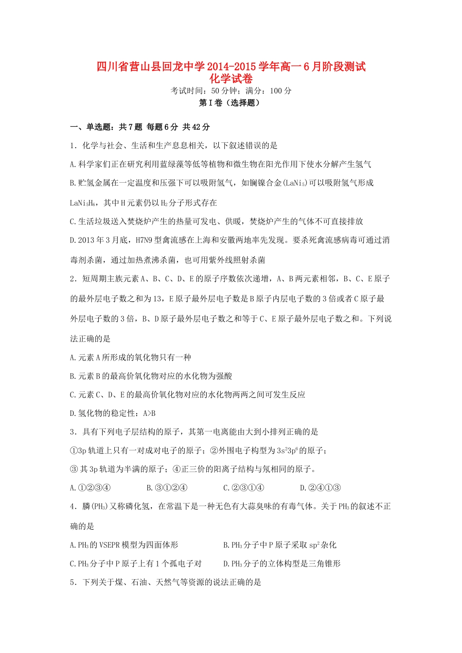 高一化学6月阶段测试试题-人教版高一全册化学试题_第1页