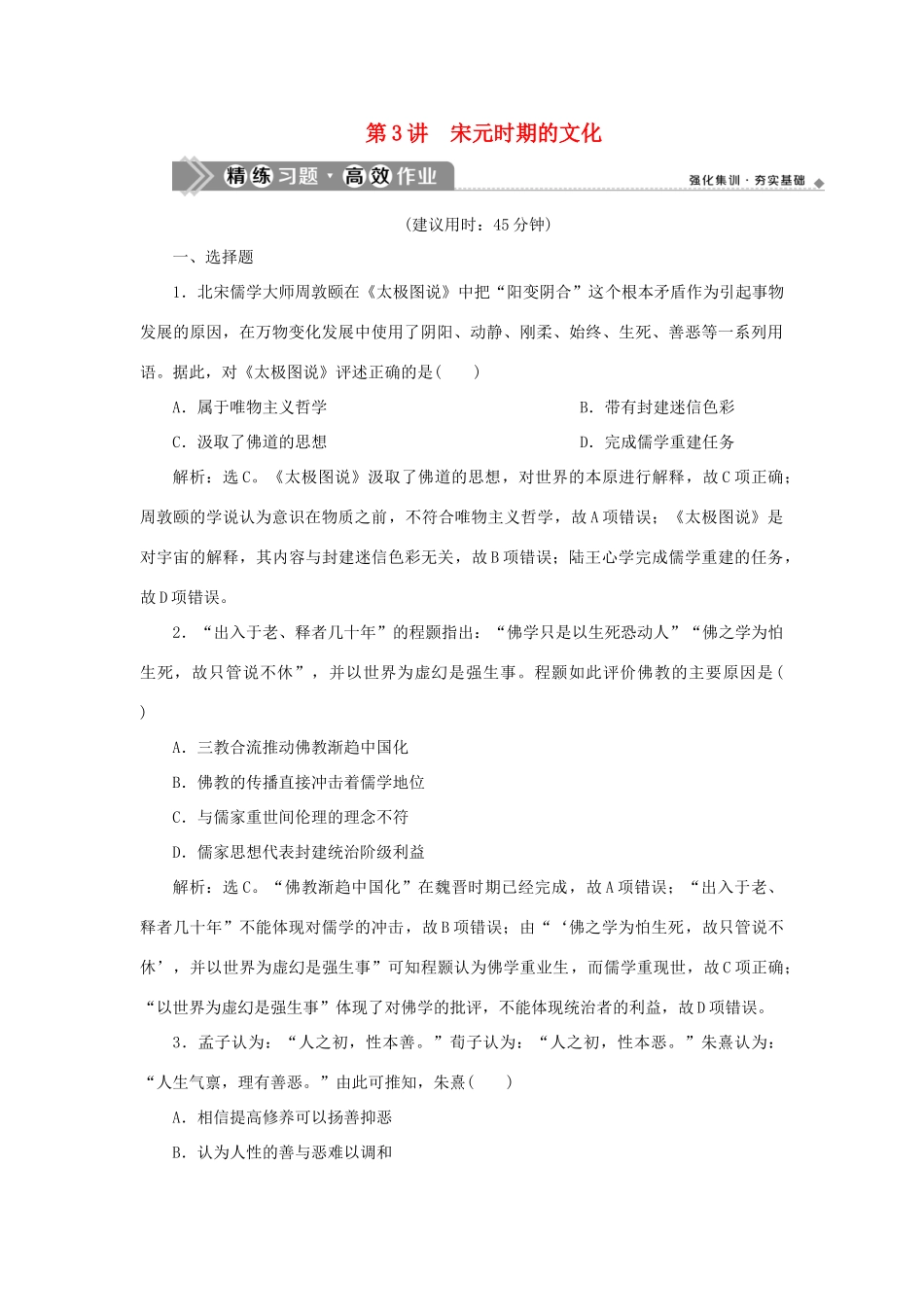 （通史版）新高考历史一轮复习 第四单元 辽、宋、夏、金、元民族政权的并立与元朝的统一 第3讲 宋元时期的文化练习 人民版-人民版高三全册历史试题_第1页