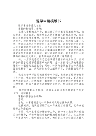 退学申请模版书