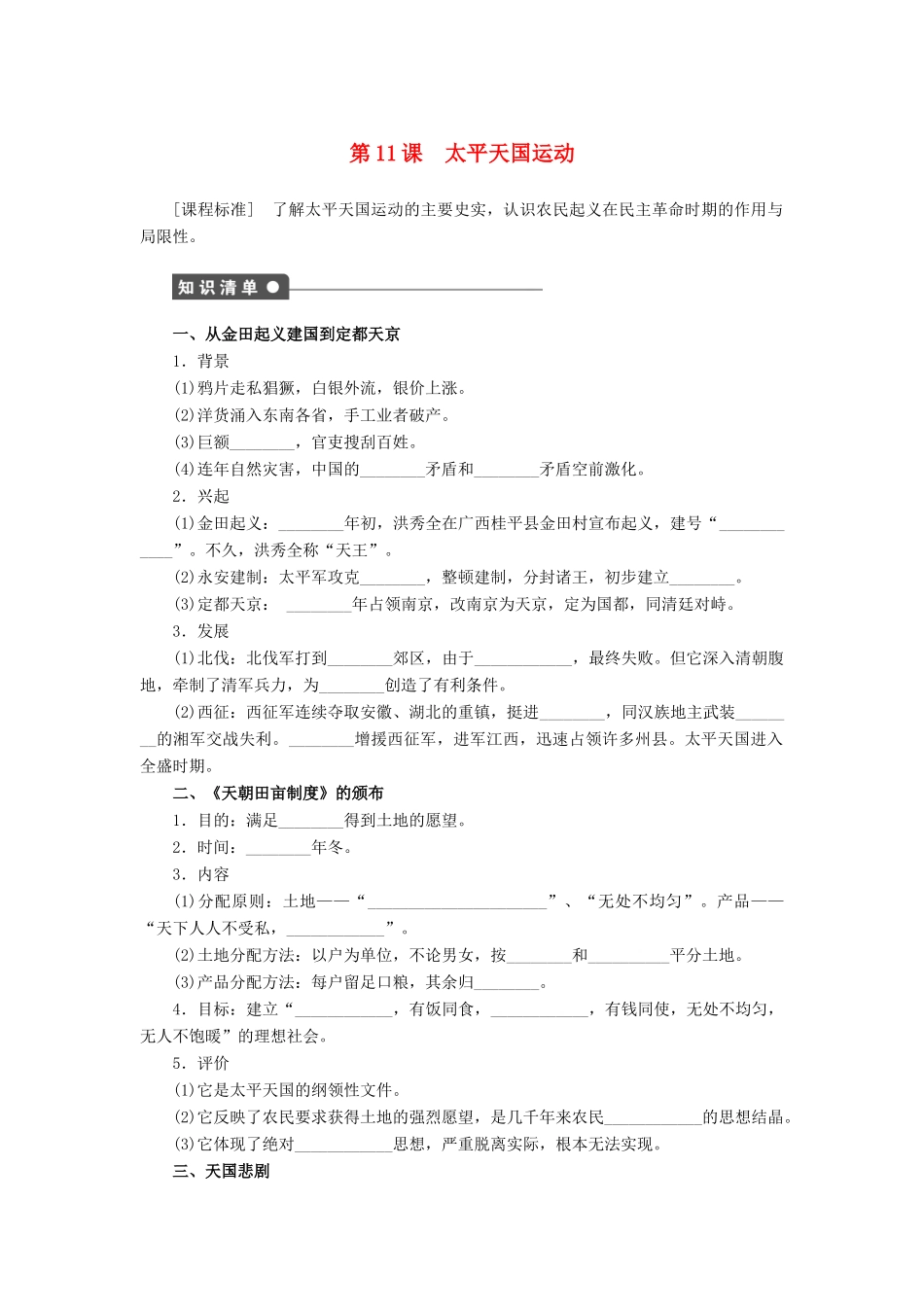 高中历史 第四单元 第11课 太平天国运动课时作业 新人教版必修1-新人教版高一必修1历史试题_第1页