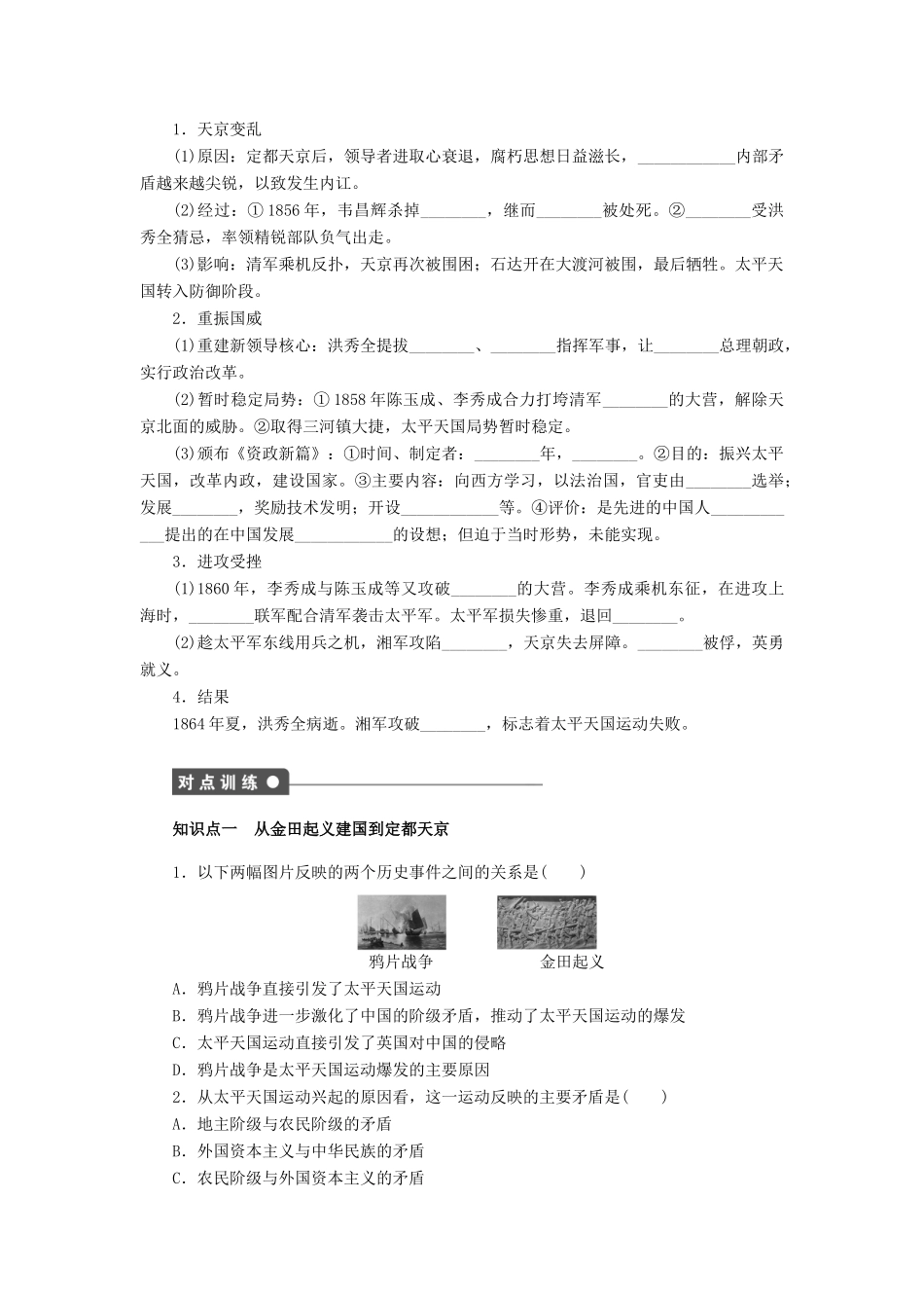 高中历史 第四单元 第11课 太平天国运动课时作业 新人教版必修1-新人教版高一必修1历史试题_第2页