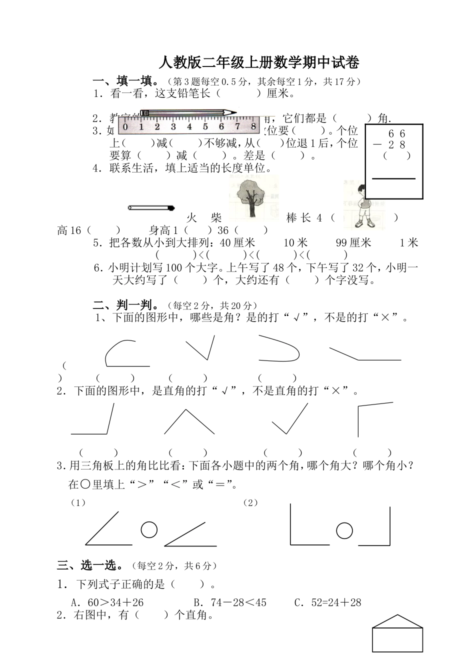 人教版二年级上册数学期中考试卷练习_第1页