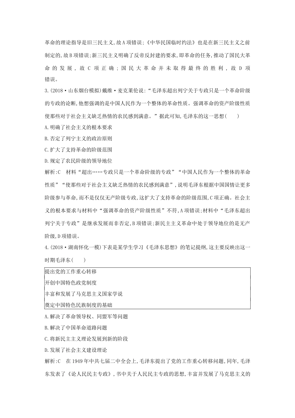 （山东专用）版高考历史一轮总复习 第39讲 近现代中国重大思想理论成果巩固练（含解析）新人教版-新人教版高三全册历史试题_第2页