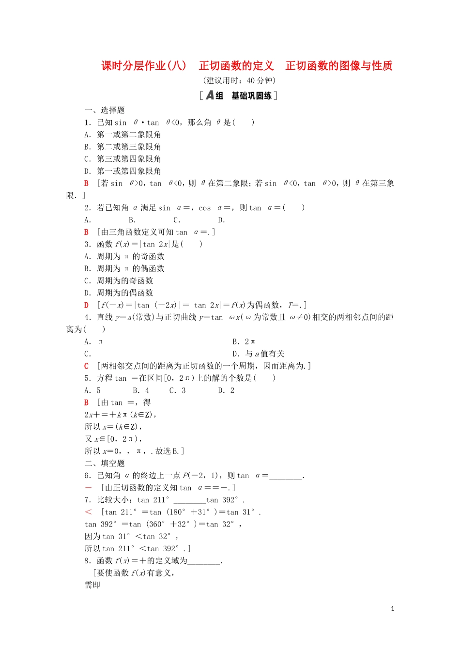 高中数学 第一章 三角函数 1.7.1-1.7.2 正切函数的定义 正切函数的图像与性质课时分层作业（含解析）北师大版必修4-北师大版高二必修4数学试题_第1页