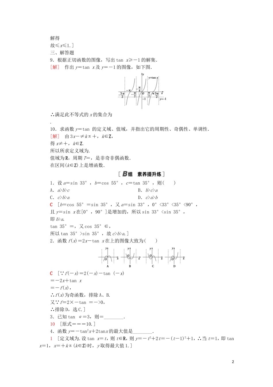 高中数学 第一章 三角函数 1.7.1-1.7.2 正切函数的定义 正切函数的图像与性质课时分层作业（含解析）北师大版必修4-北师大版高二必修4数学试题_第2页