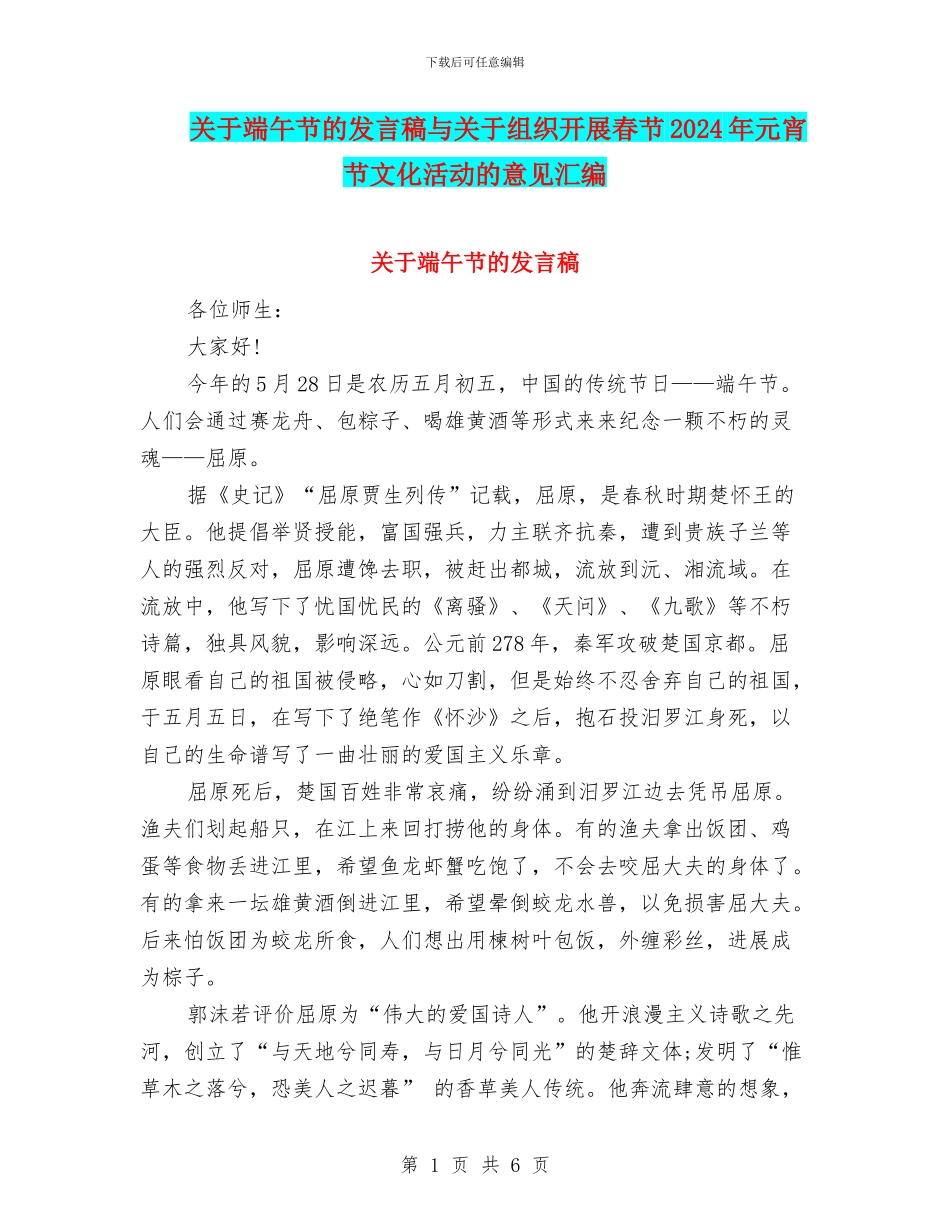 关于端午节的发言稿与关于组织开展春节2024年元宵节文化活动的意见汇编_第1页